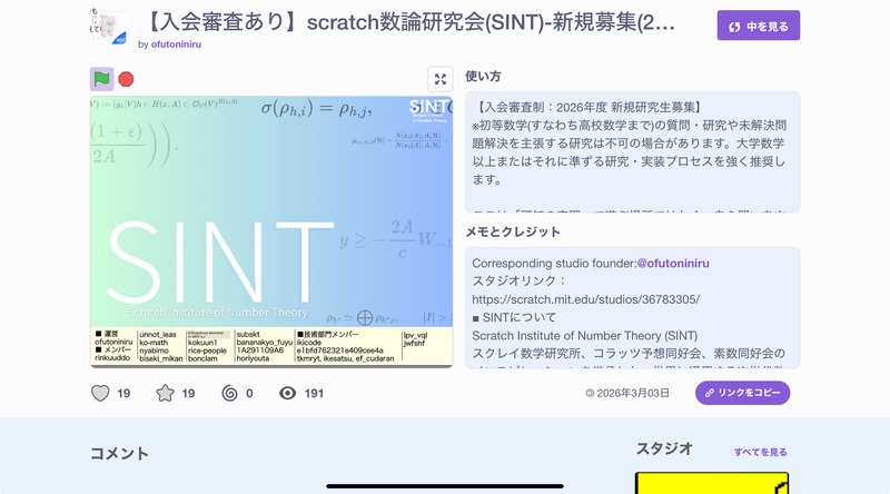 【入会審査あり】scratch数論研究会(SINT)-新規募集(2026年分) by ofutoniniru